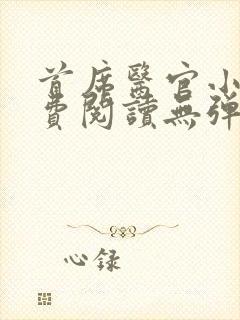 首席医官小说免费阅读无弹窗