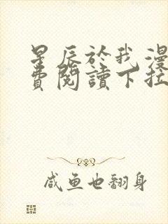 星辰于我漫画免费阅读下拉式70话