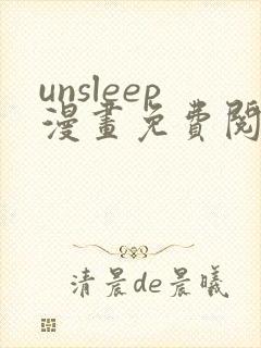 unsleep漫画免费阅读下拉式在线看