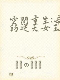 空间重生:帝少的逆天女王
