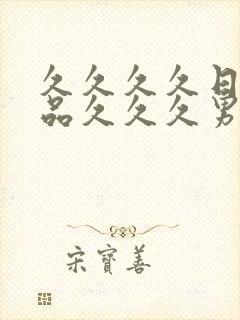 久久久久日韩精品久久久男男