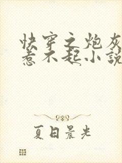 快穿之炮灰女配惹不起小说