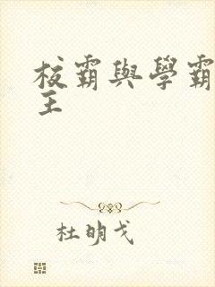 校霸与学霸双男主