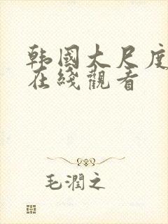 韩国大尺度伦理在线观看