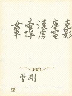 女帝汉库克被海军俘虏电影