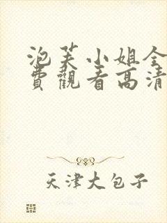 泡芙小姐全集免费观看高清版下载