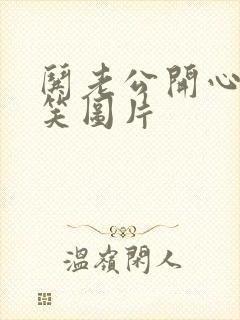 哄老公开心的搞笑图片