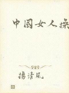 中国女人操黑人