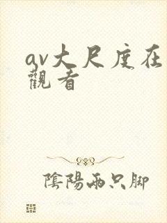 av大尺度在线观看