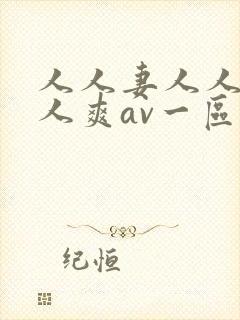 人人妻人人澡人人爽av一区封面