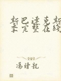 斯巴达克斯第二季完整在线观看高清封面