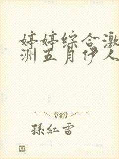 婷婷综合激情亚洲五月伊人封面