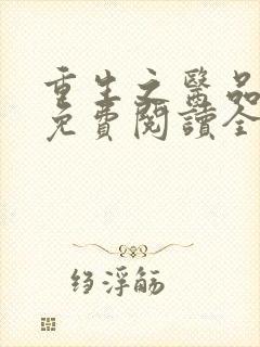 重生之医品嫡女免费阅读全文封面