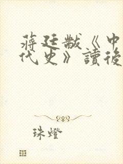 蒋廷黻《中国近代史》读后感200字