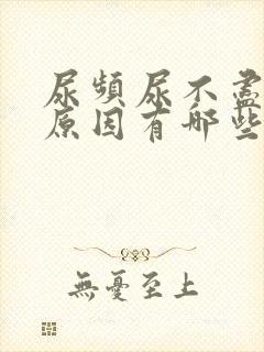 尿频尿不尽什么原因有哪些