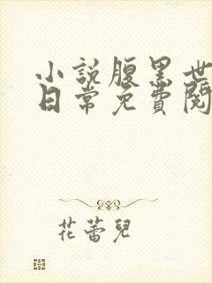 小说腹黑世子妃日常免费阅读