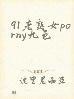 91老熟女porny九色