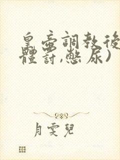 皇帝调教后宫(体罚,憋尿)