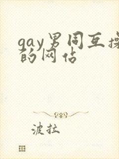 gay男同互操的网站