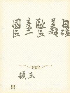 国产欧美日韩一区二区超碰