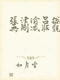 张津瑜吕总酒店无删减版观看