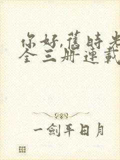 你好,旧时光:全三册连载中