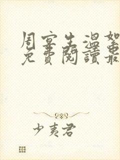 周宴生温絮小说免费阅读最新章节