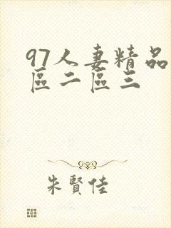 97人妻精品一区二区三