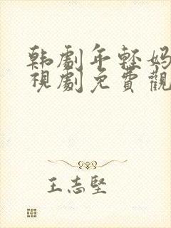 韩剧年轻妈妈电视剧免费观看全集高清