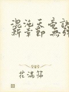 混沌天帝诀 最新章节 无弹窗