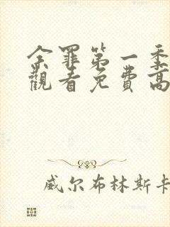 余罪第一季在线观看免费高清全集封面