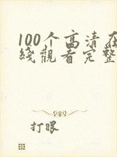 100个高清在线观看完整版电影
