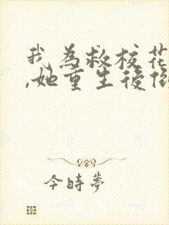 我为救校花而死,她重生后倒追我txt