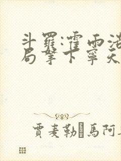 斗罗:霍雨浩开局拿下宁天封面