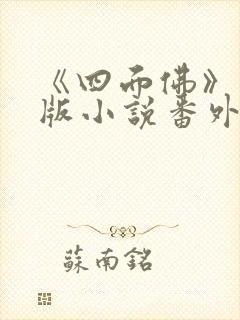 《四面佛》完整版小说番外免费阅读