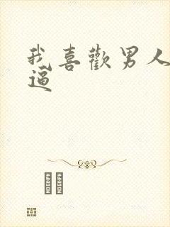 我喜欢男人舔我逼