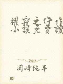 权宠之仵作医妃小说免费读封面