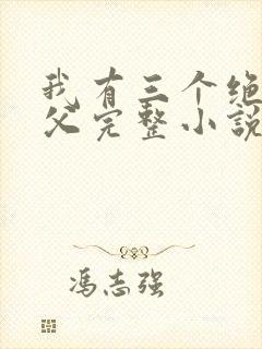 我有三个绝色师父完整小说