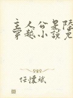 主人公是陆仁的穿越小说免费阅读