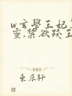 w玄学王妃算卦灵,禁欲残王宠成瘾》