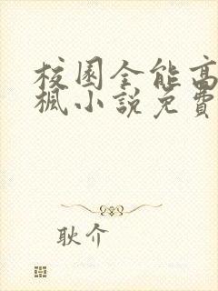 校园全能高手季枫小说免费阅读