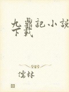 九鼎记小说免费下载