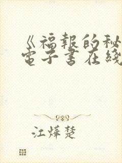 《福报的秘密》电子书在线阅读下载