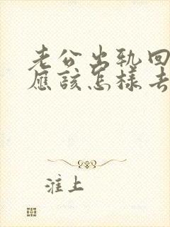 老公出轨回归后应该怎样去和他谈