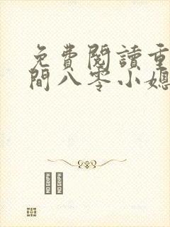 免费阅读重生空间八零小媳妇