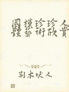 国模珍珍人体裸体艺术欣赏