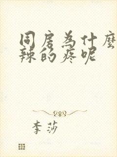 同房为什么火辣辣的疼呢封面