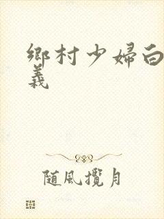 乡村少妇白洁高义