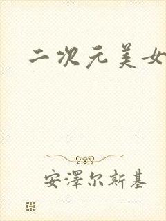 二次元美女原神