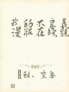 我的不良义姐动漫版在线观看第一集